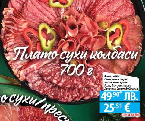 Плато сухи колбаси 700 г