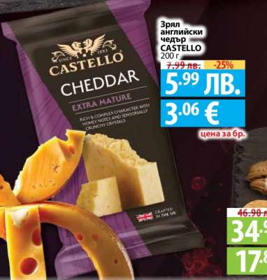 Зрял английски чедър CASTELLO