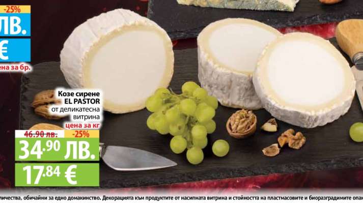 Козе сирене El Pastor