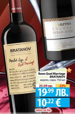 Вино Quel Marriage BRATANOV