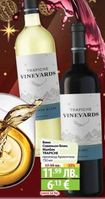 Вино Совиньон Блан; Малбек