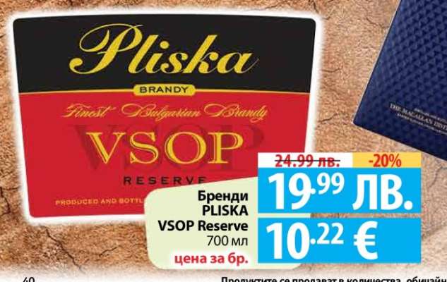Бренди PLISKA VSOP Reserve