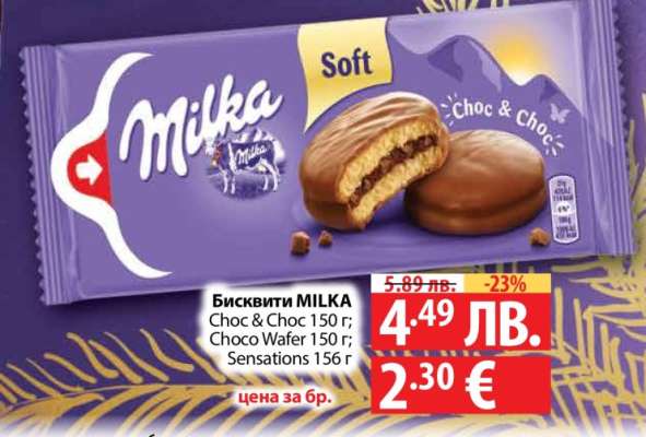Бисквити MILKA