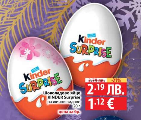 Шоколадово яйце KINDER Surprise