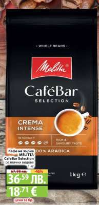 Кафе на зърна MELITTA CafeBar Selection различни видове