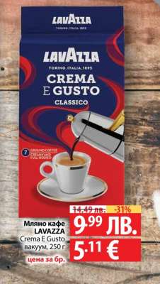 Мляно кафе LAVAZZA