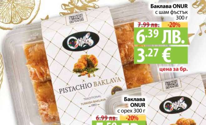 Баклава ONUR с шам фъстък