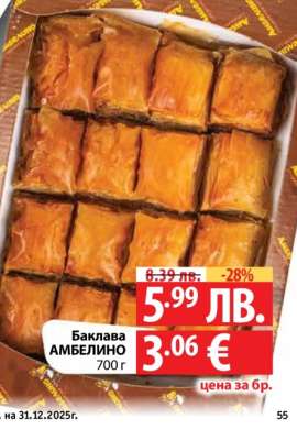 Баклава АМБЕЛИНО