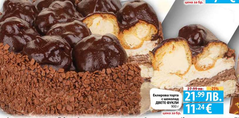 Еклерова торта с шоколад ДВЕТЕ ФУКЛИ