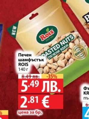 Печен шамфъстък ROIS