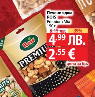 Печени ядки ROIS