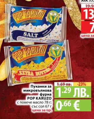 Пуканки за микровълнова фурна POP KARUZO