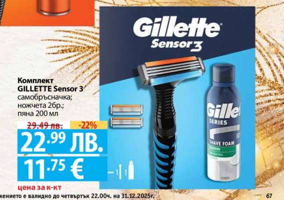 Комплект GILLETTE Sensor 3