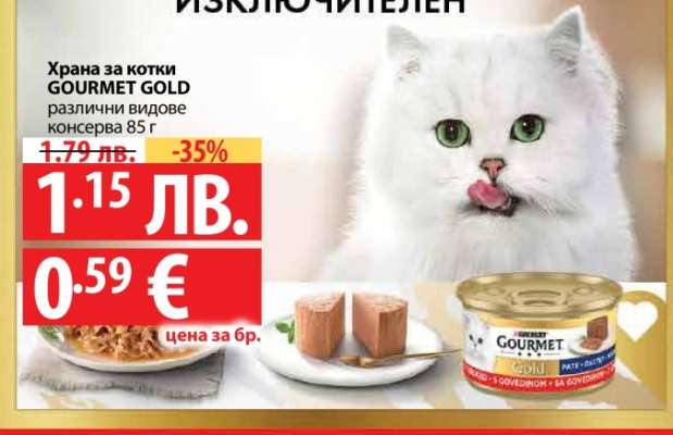Храна за котки GOURMET GOLD