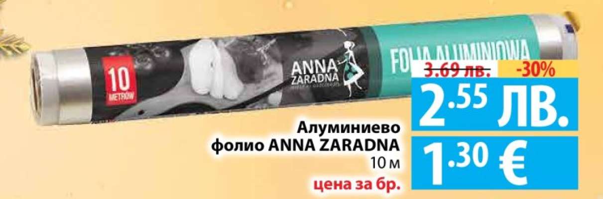 Алуминиево фолио ANNA ZARADNA