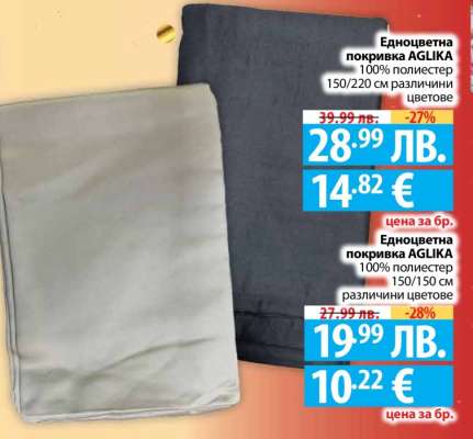 Едноцветна покривка AGLIKA
