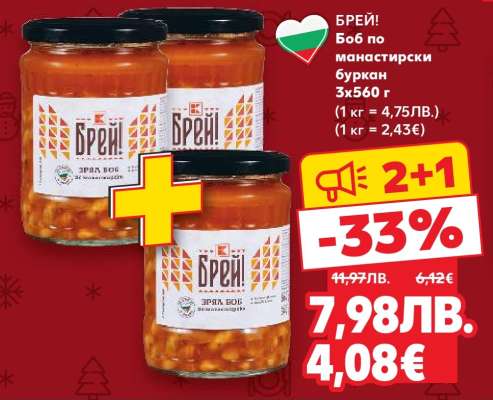 БРЕЙ! Боб по манастирски буркан 3x560 г