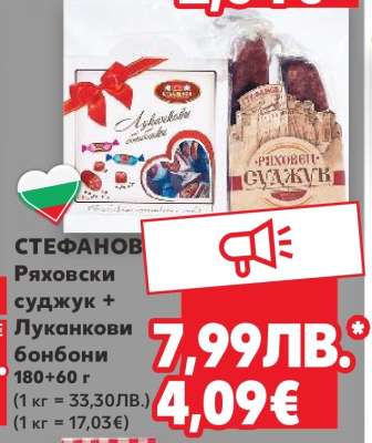 СТЕФАНОВ Ряховски суджук + Луканкови бонбони