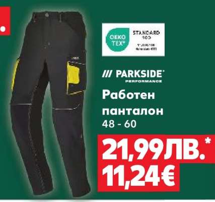 Работен панталон