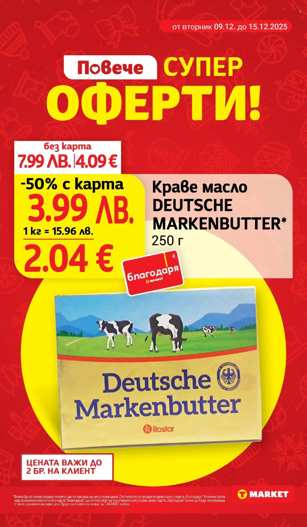 Брошура на Т Маркет - 09.12.2025 - 15.12.2025. Страница 2