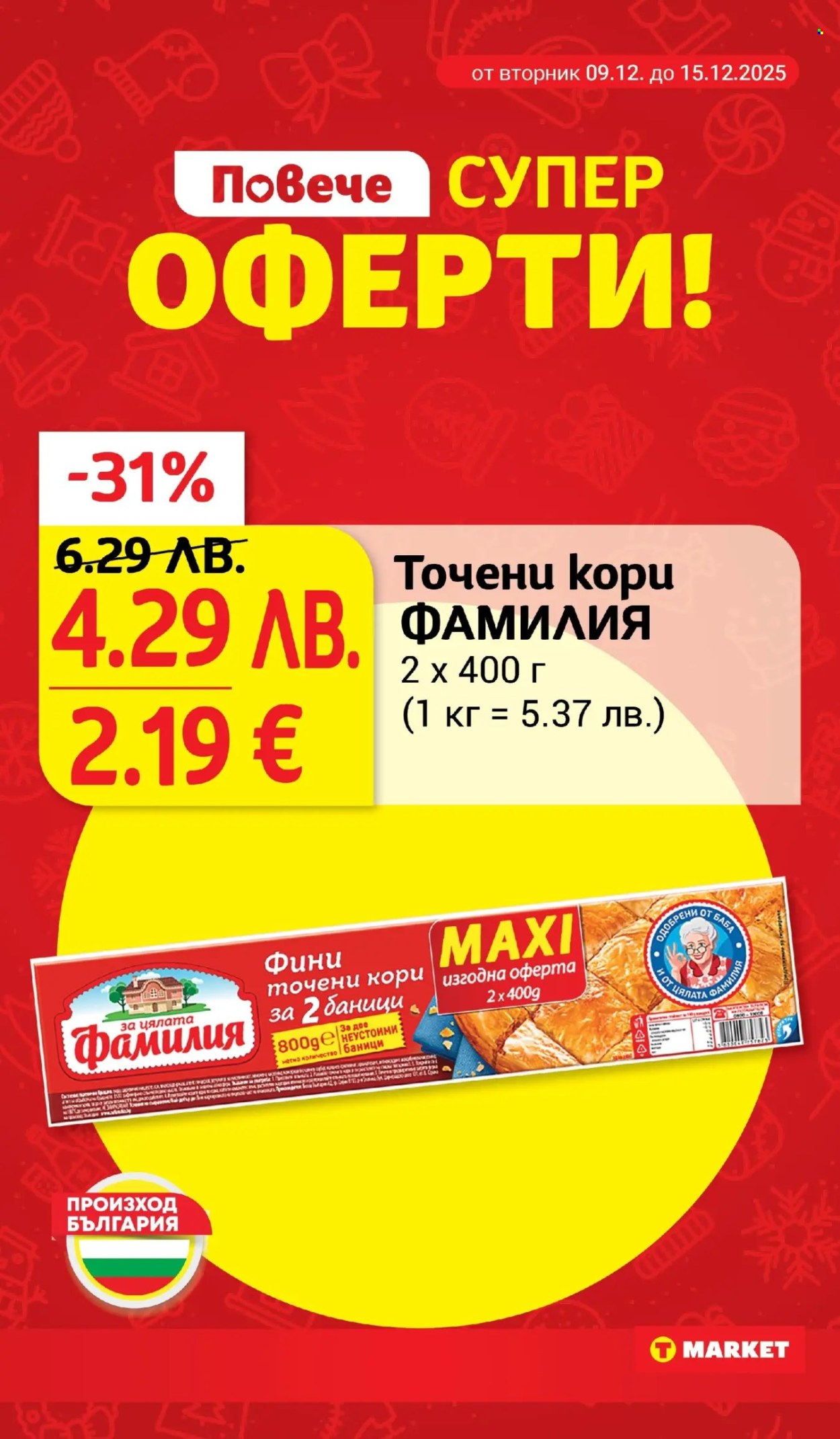 Брошура на Т Маркет - 09.12.2025 - 15.12.2025. Страница 3