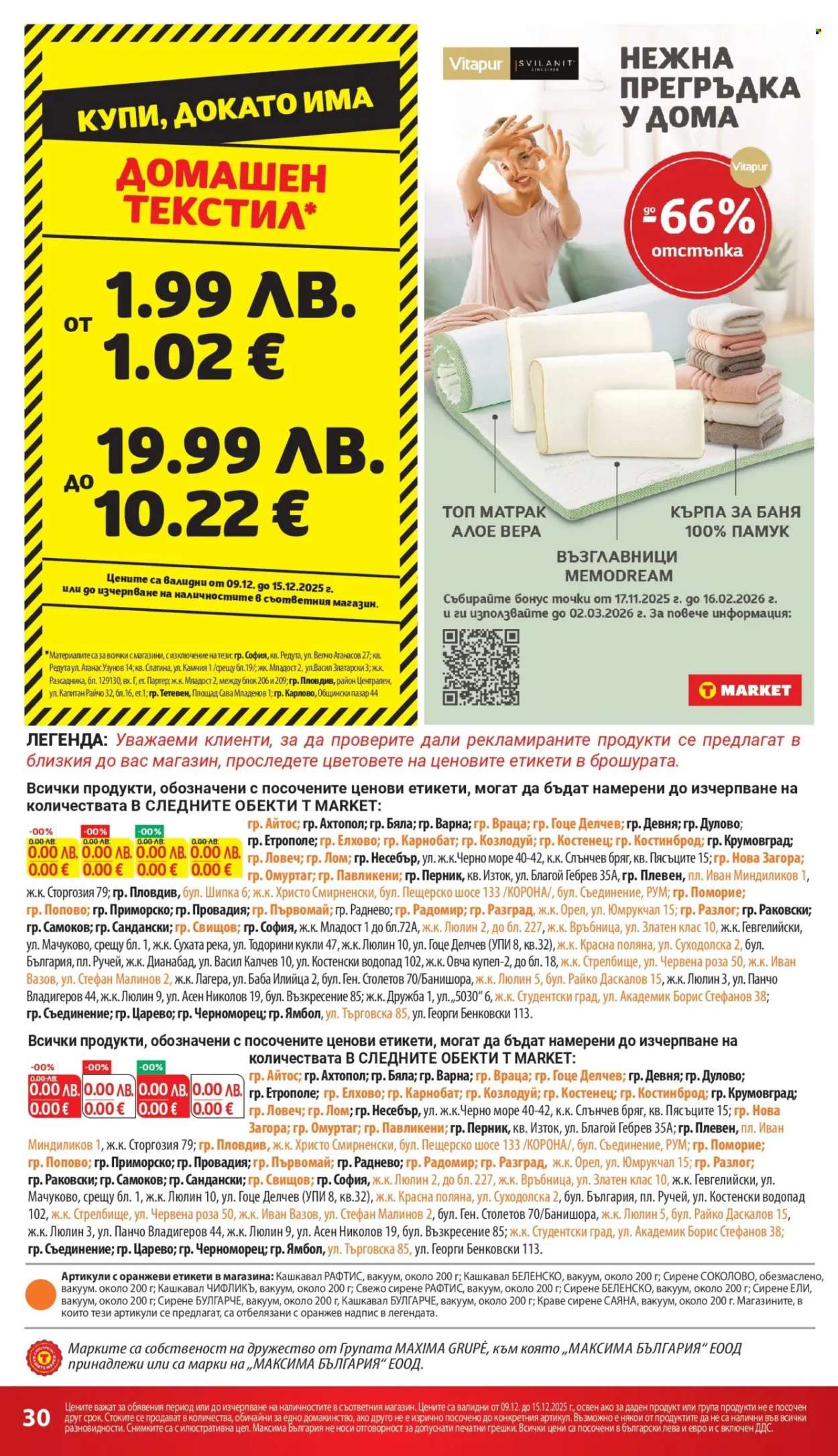 Брошура на Т Маркет - 09.12.2025 - 15.12.2025. Страница 30