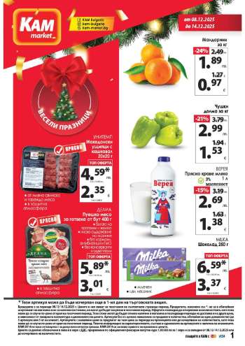 Брошура на КАМ Маркет - 08.12.2025 - 14.12.2025.