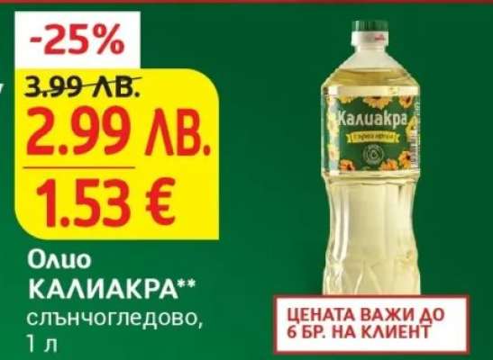 Олио КАЛИАКРА