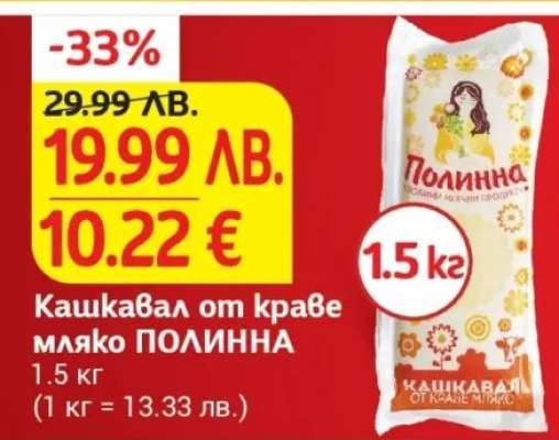 Кашкавал от краве мляко ПОЛИННА