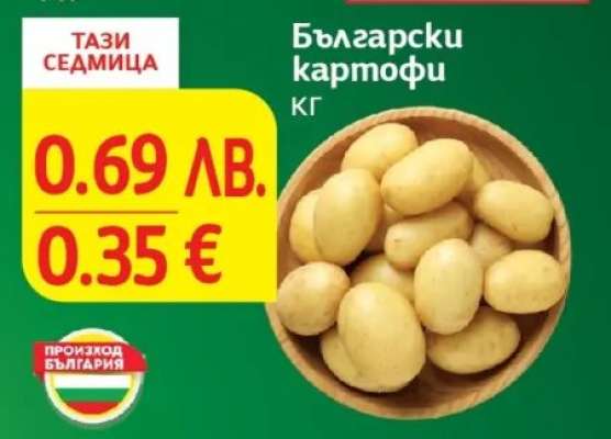 Български картофи