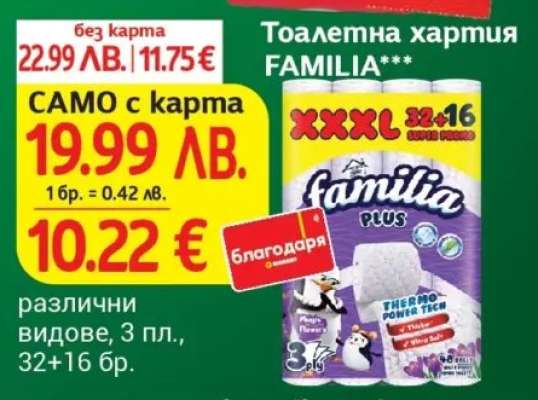 Тоалетна хартия FAMILIA