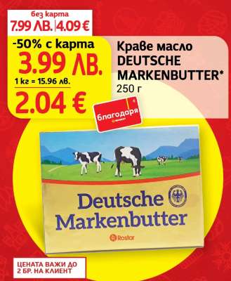 Краве масло DEUTSCHE MARKENBUTTER