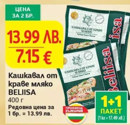 Кашкавал от краве мляко BELIISA