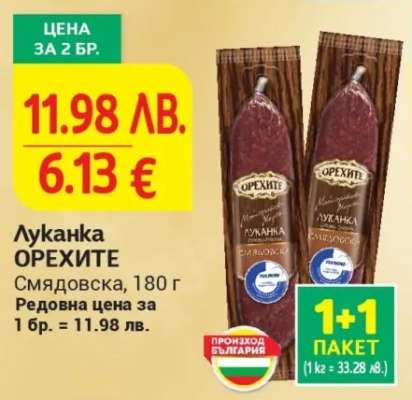 Луканка ОРЕХИТЕ