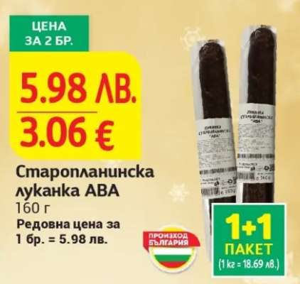 Старопланинска луканка АВА