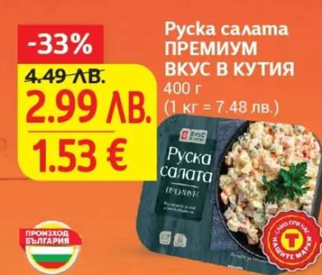 Руска салата ПРЕМИУМ ВКУС В КУТИЯ