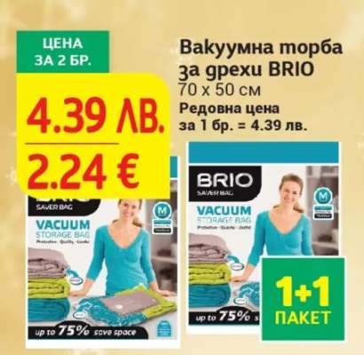 Вакумна торба за дрехи BRIO