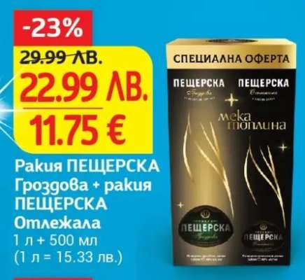 Ракия ПЕЩЕРСКА Гроздова + ракия ПЕЩЕРСКА Отлежала