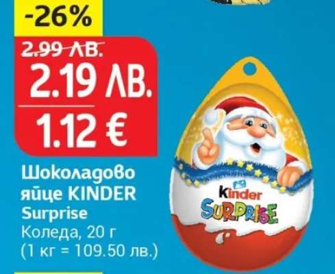Шоколадово яйце KINDER Surprise