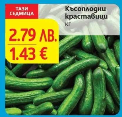 Късоплодни краставици