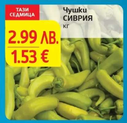 Чушки Сиврия