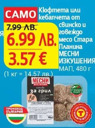 Кюфтета или кебапчета