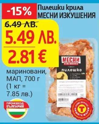 Пилешки крила МЕСНИ ИЗКУШЕНИЯ