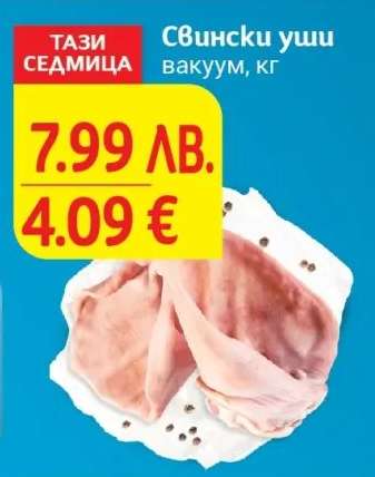 Свински уши