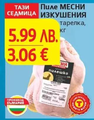 Пиле МЕСНИ ИЗКУШЕНИЯ