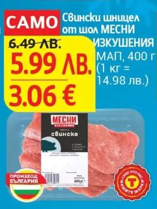 Свински шницел от шол МЕСНИ ИЗКУШЕНИЯ