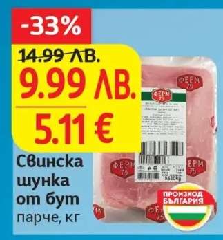 Свинска шунка от бут