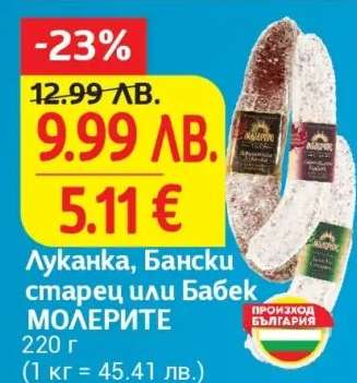 Луканка, Бански старец или Бабек МОЛЕРИТЕ