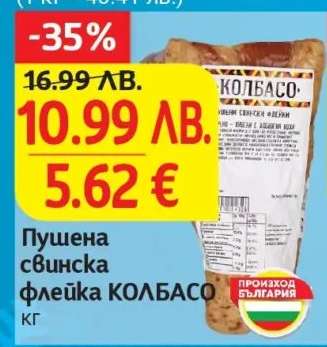 Пушена свинска флейка КОЛБАСО