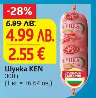 Шунка KEN